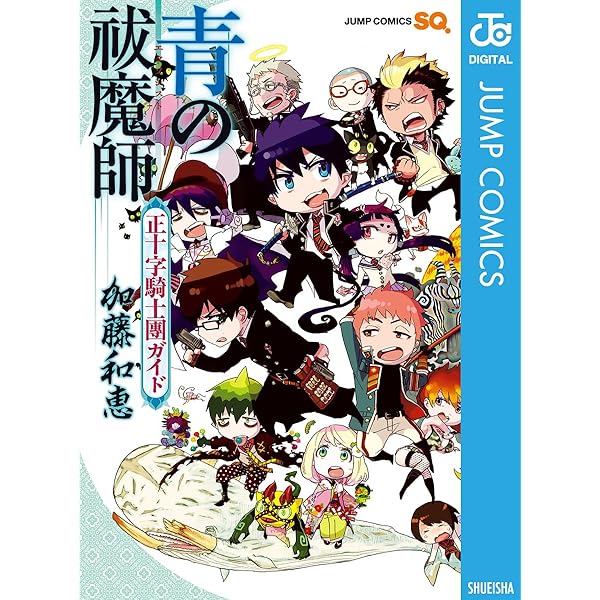 Amazon.co.jp: 青の祓魔師 正十字騎士團アーカイブ (ジャンプ